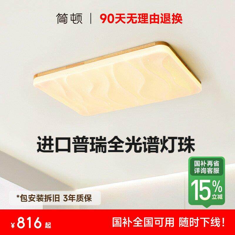 【补全国】简顿星河客厅灯原木风吸顶灯无缝普瑞全光谱护眼套餐