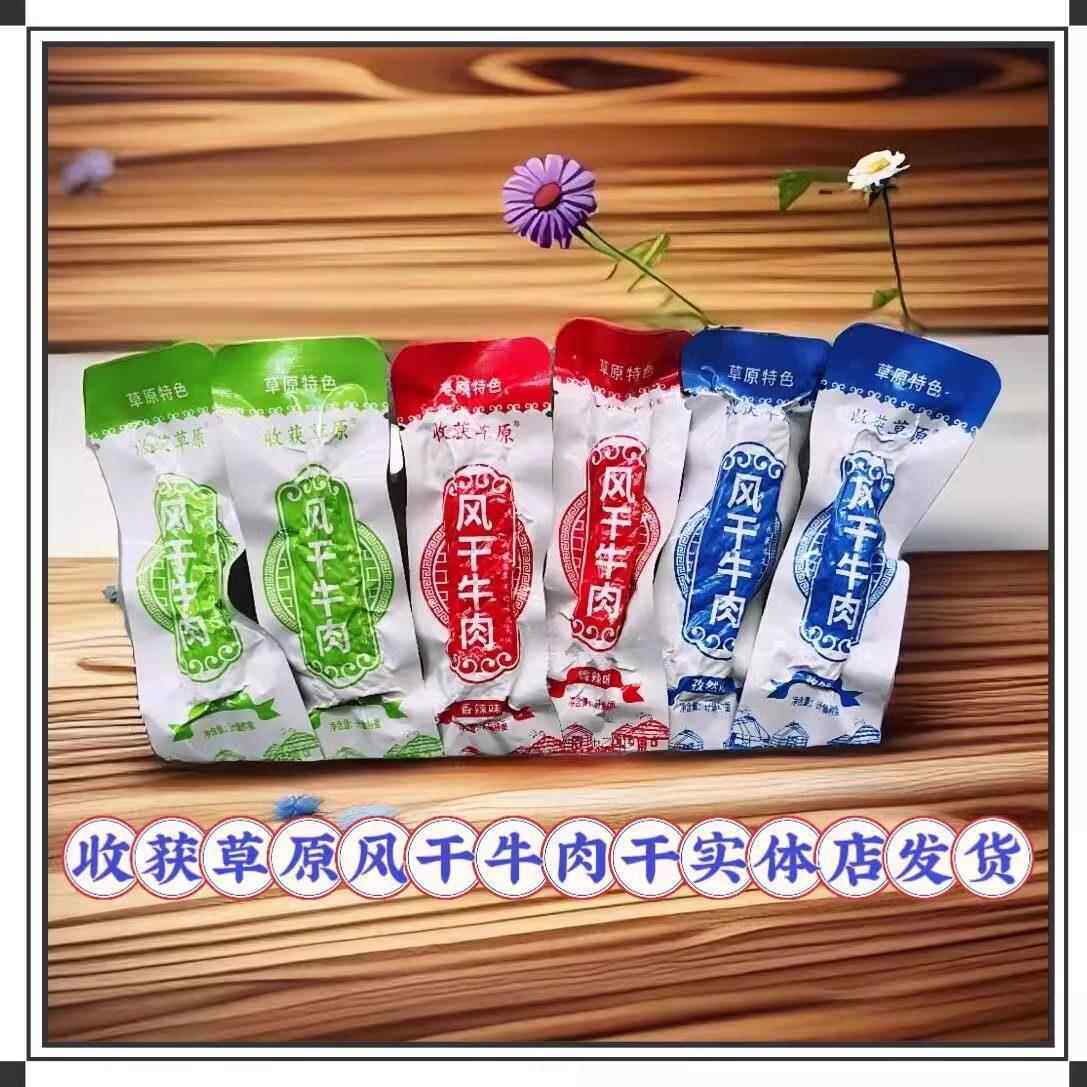 收获草原牛肉干散装内蒙古风干牛肉干熟食休闲零食特产原味包邮