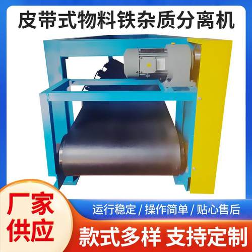 厂家供应皮带式铁杂质分离机自动吸附除铁物料提纯强磁分离设备