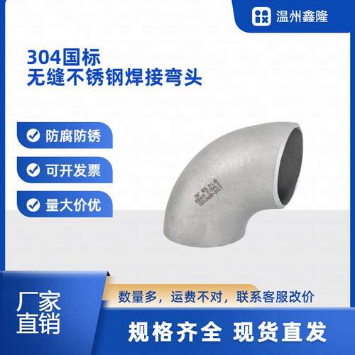304不锈钢国标弯头工业级弯头 冲压弯头 不锈钢弯头1.5D 90度弯头