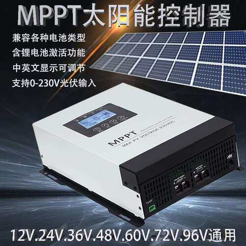 MPPT太阳能光伏控制器12-96V电池通用含锂电激活自动识别远程控制
