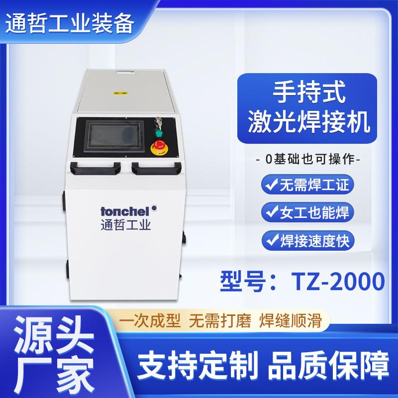 通哲激光焊接机手持式2000W金属不锈钢焊接设备简单易学激光焊机