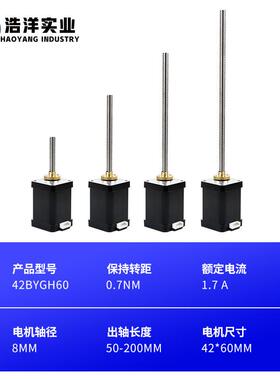 42BYGH60直线丝杆步进电机 T8丝杆1.8°两相混合式步进精密小马达