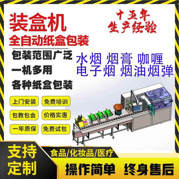 水烟装盒机 电子烟装盒机 烟弹装盒机 烟膏 烟油包装机