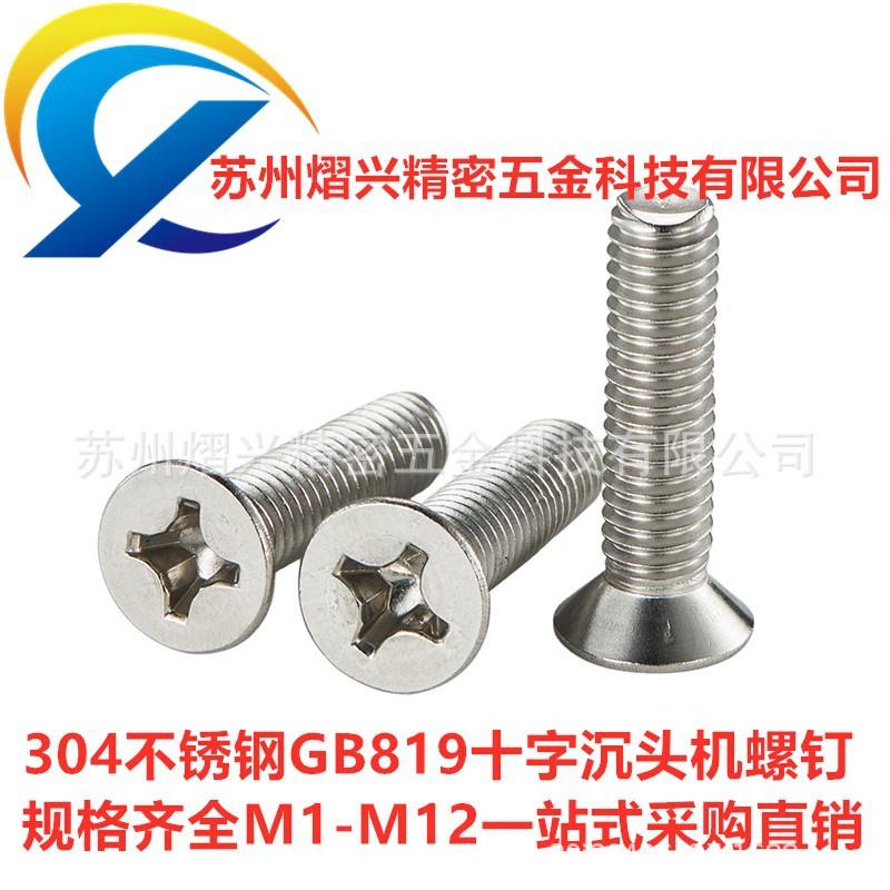 304不锈钢螺丝M1.用2国十字机螺钉机械汽车钣金件DGU通标GB819槽
