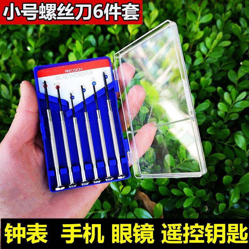 小号套装眼镜钟表仪器仪表螺丝刀批螺丝起子遥控钥匙迷你十字一字