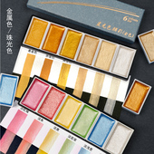 玄香颜彩单块便 国画颜料固体水彩颜料套装 金属色 珠光色颜彩6色
