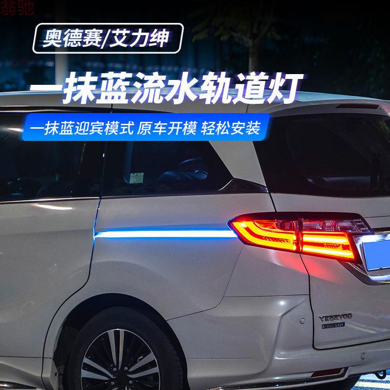 D8V15-24款奥德赛轨道灯LED氛围灯24款艾力绅改装专用尾灯转向灯