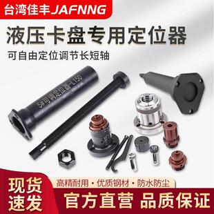 高精度液压卡盘定位器限位靠山车床配件长短轴可调节防尘盖防水塞