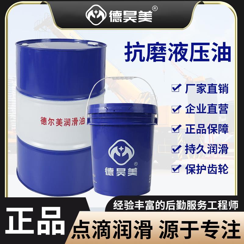 德尔美抗磨液压油46号68号32号注塑专用润滑油挖机叉车高压无灰