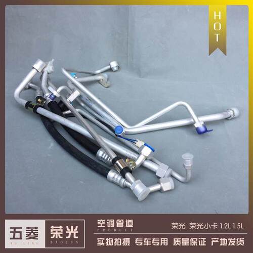 五菱荣光/小卡货车空调进排气管道 高低压管子 冷凝器管 制冷管路