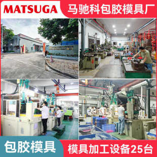 马驰科立式 注塑模具厂家 包胶模具厂嵌入注塑包胶充电铜排嵌入式