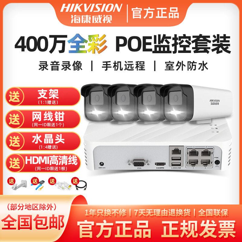 海康威视摄像头监控套装poe400万全彩室外清录音手机远程商用