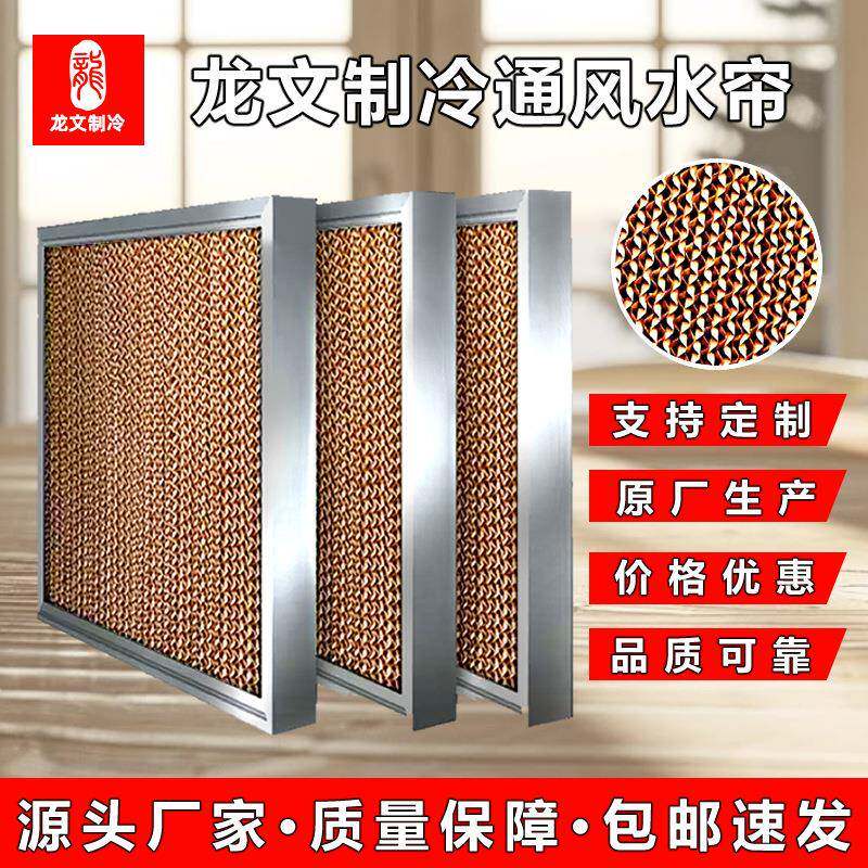 水帘纸不锈钢水帘墙养殖场大棚厂房降温水空调湿帘纸冷风机蜂窝纸