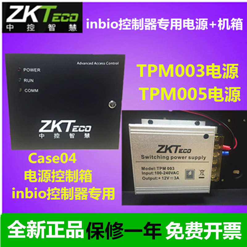 zkteco熵基Case04控制器电源箱中控inbio电源箱TPM003/TPM005电源