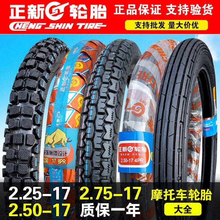 正新轮胎2.25/2.50/2.75-17 225/250/275一寸直纹机车外胎后胎