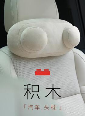 bbdd积木汽车头枕护颈枕四季通用创意新款记忆棉头部固定车用靠枕