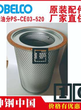 神钢t油分芯tP-CE03-573t兰州tSG5V-GHtFE530HW-5tSG580AGH-30