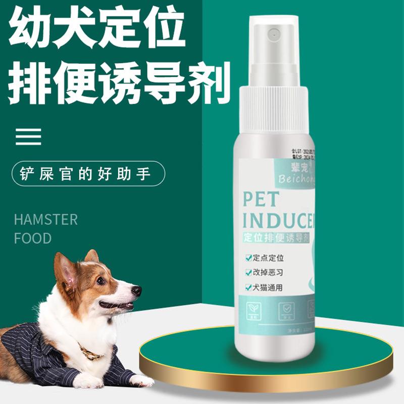 厂家直销宠物排便诱导剂 狗狗厕所诱导剂大小便定位训厕剂120ml