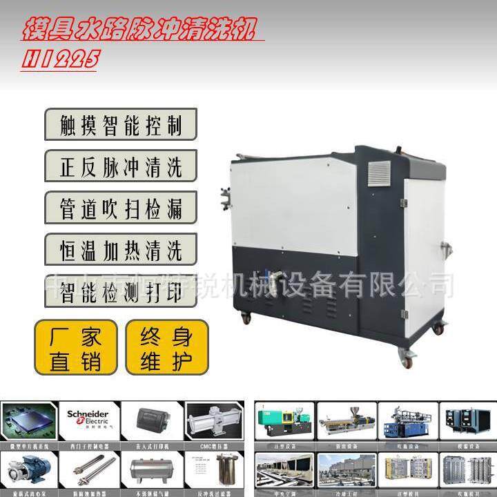 注塑模具水路清洗机热流道疏通智能加热脉冲工业高效