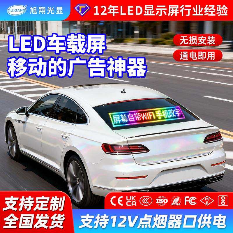 车载led显示屏汽车后玻璃全彩车载广告屏滚动字幕全彩led车载屏
