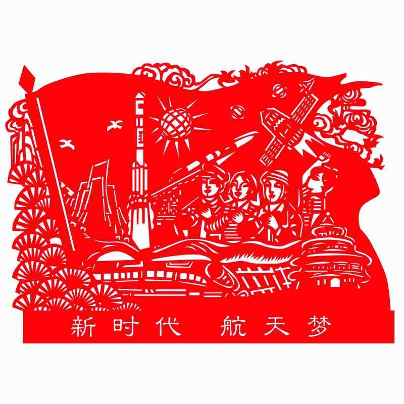 科技航天主题剪纸作品成品创新爱国艺术手工刻纸剪纸画中国梦定制图片