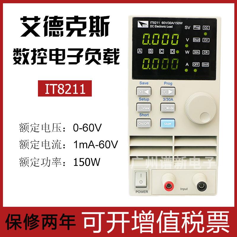 艾德克斯IT8211电子负载数显60V/30A/150W数控直流电子负载测试