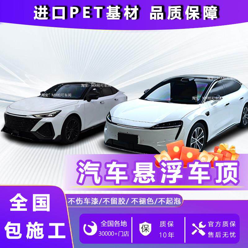 PET悬浮车顶全国免费包安装 车顶改色膜亮黑膜汽车车顶膜黑顶贴膜