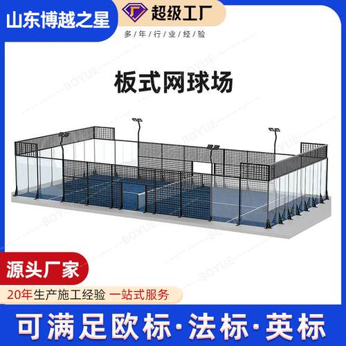 全景式板式网球场panoramic padel court帕德尔网球场跨境出口
