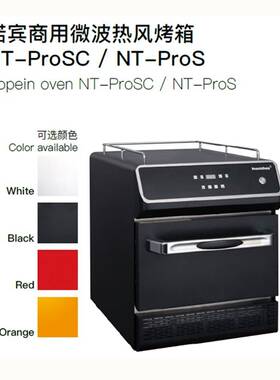 诺宾商用微波热风面火加热烤箱NT-ProSC橙色银色红色黑色
