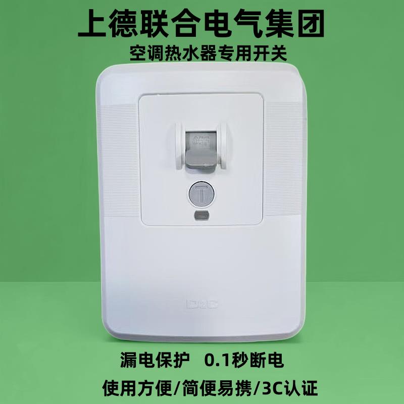 上德联合空调漏电保护器开 关32A 40A热水器专用漏保拉闸3匹柜机