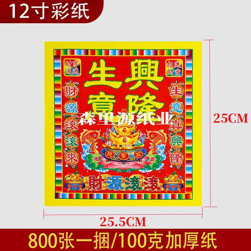 生意兴隆12寸彩色纸800张100克纸加厚款烧纸手工折纸步步高莲花座