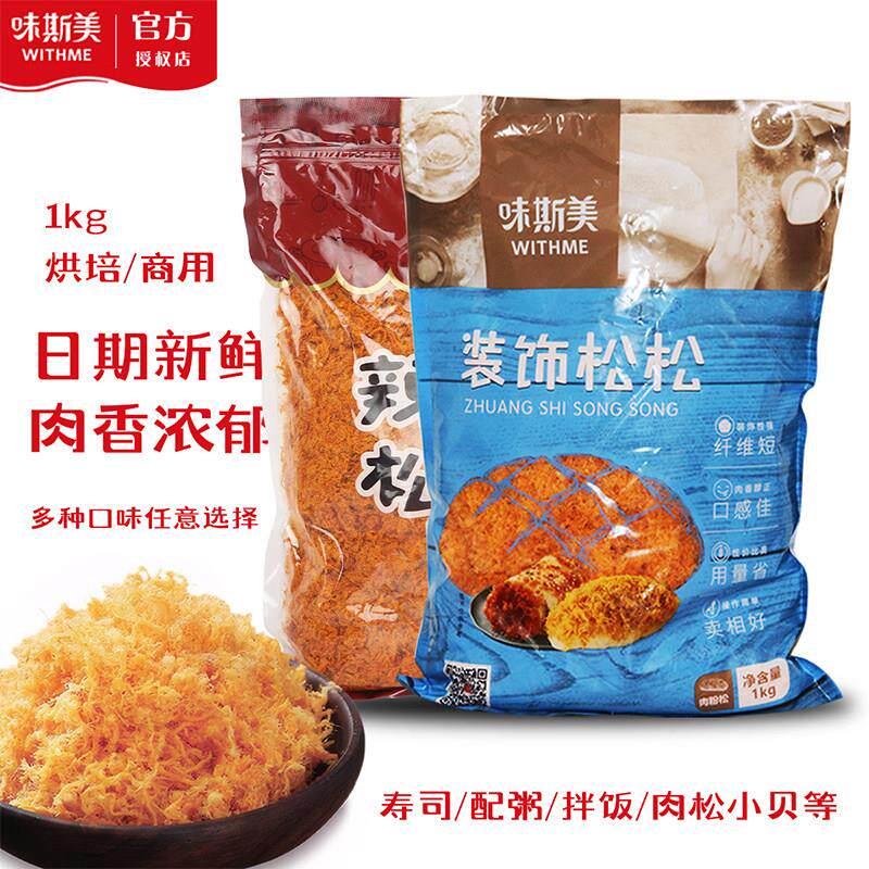 味斯美肉松1号2号原味辣味装饰松松1kg烘焙蛋黄酥青团月饼馅料