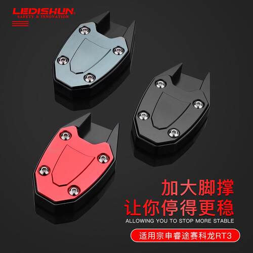 LEDISHUN赛科龙睿途RT3 RT2 改装加大边撑脚掌加宽侧支架脚垫