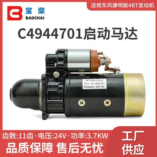 4944701启动马达适配康明斯4BT柴油发动机配件