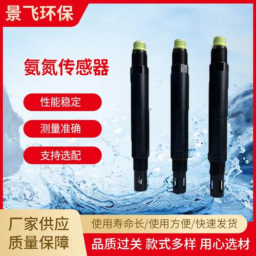 氨氮传感器JF-NH4-485数字式一体式探头自动水质铵离子在线监测