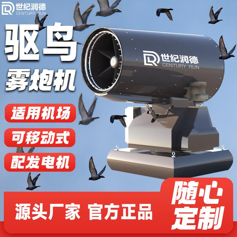 世纪润德机场驱鸟雾炮机车载远程射雾器