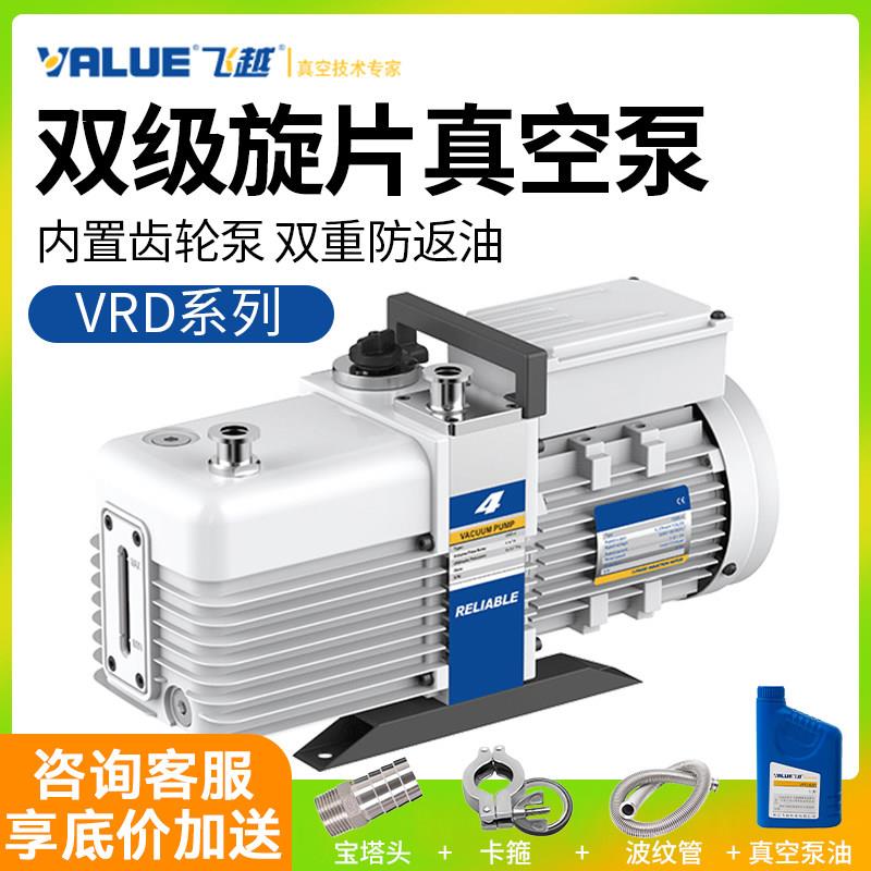 飞越双级旋片式真空泵VRD-4/8/16/24/30小型电动抽气泵工业实验室