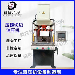 东莞健隆牌压铸件切边机汽车内饰切边机液压切边机大台面切边机