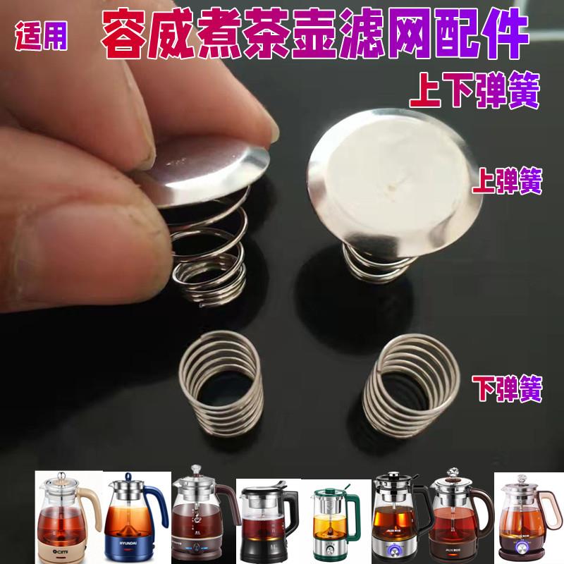 适用容威煮茶壶配件养生壶蒸汽喷水管弹簧盖子铁片蒸茶室不锈钢
