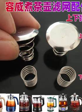 适用容威煮茶壶配件养生壶蒸汽喷水管弹簧盖子铁片蒸茶室不锈钢