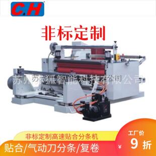 CH1300贴合分条机高速分切机分条复卷机分条机厂家现货