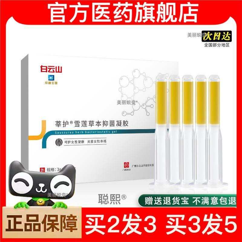 官方正品白云山拜迪生物妇科凝胶凝胶护理清洁保养女性私密处紧致
