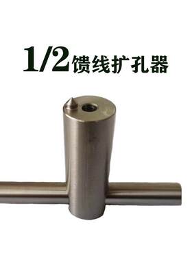 1/2馈线 线扩孔器50-12 剥线 线刀 馈管馈线 线修剪工具扩充器扩