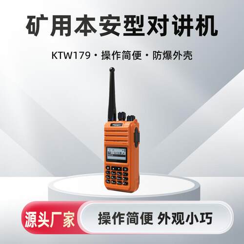 供应KTW179矿用本安型对讲机音质清晰信号传输设备