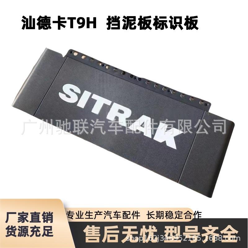 重汽汕德卡C9H后轮挡泥板挡泥皮G7S后挡泥板标识板原厂配件