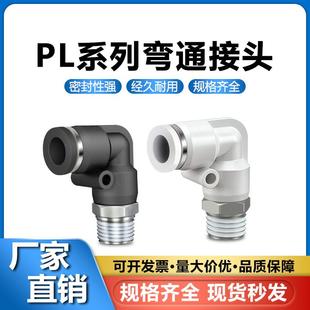 PL90°直角外螺纹L型弯头气动气管快速快插接头精品款PL8-02