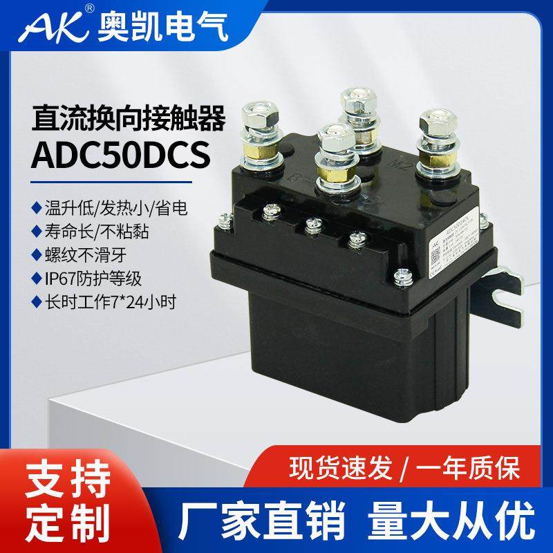 ADC50DCS直流换向接触器1224VDC正反转继电器双线圈长期工作制