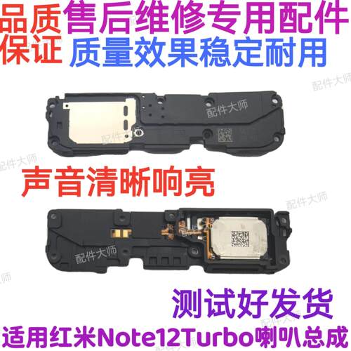 适用于 红米note12Turbo 喇叭 手机扬声器振铃响铃总成 免提听筒