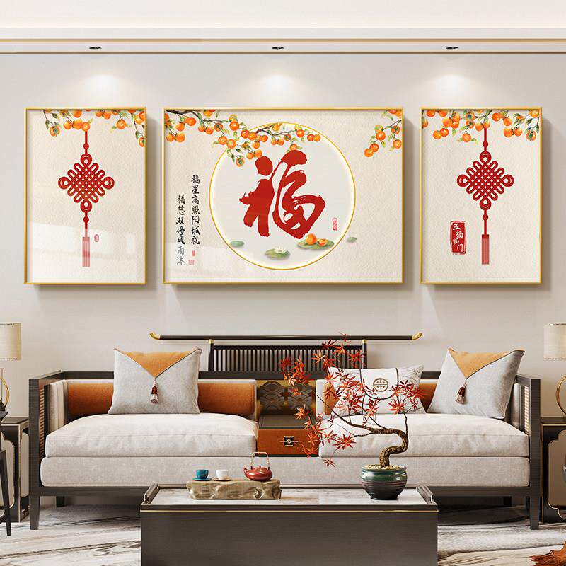 新中国风福字客厅装饰画石狮如意沙发背景墙挂画高端大气三联壁画